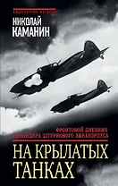 На крылатых танках. Фронтовой дневник командира штурмового авиакорпуса