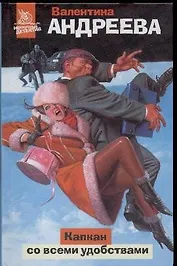 Капкан со всеми удобствами