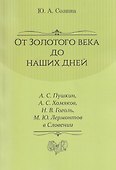 От Золотого века до наших дней. А. С. Пушкин, А. С. Хомяков, Н. В. Гоголь, М. Ю. Лермонтов в Словении: монография - 0