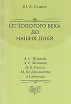От Золотого века до наших дней. А. С. Пушкин, А. С. Хомяков, Н. В. Гоголь, М. Ю. Лермонтов в Словении: монография