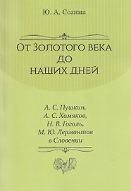 От Золотого века до наших дней. А. С. Пушкин, А. С. Хомяков, Н. В. Гоголь, М. Ю. Лермонтов в Словении: монография