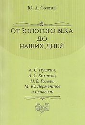 От Золотого века до наших дней. А. С. Пушкин, А. С. Хомяков, Н. В. Гоголь, М. Ю. Лермонтов в Словении: монография