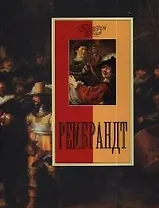 Рембрандт