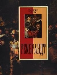 Рембрандт