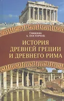 История Древней Греции и Древнего Рима. Учебное пособие