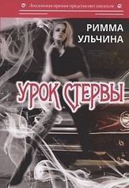 Урок стервы. Избранные рассказы и повести