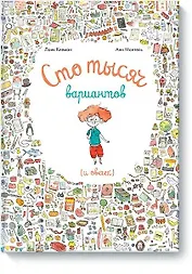 Сто тысяч вариантов (и овечек)