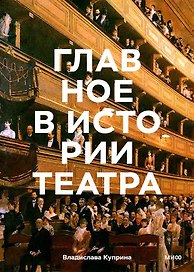 Главное в истории театра. Эпохи, имена, пьесы, спектакли