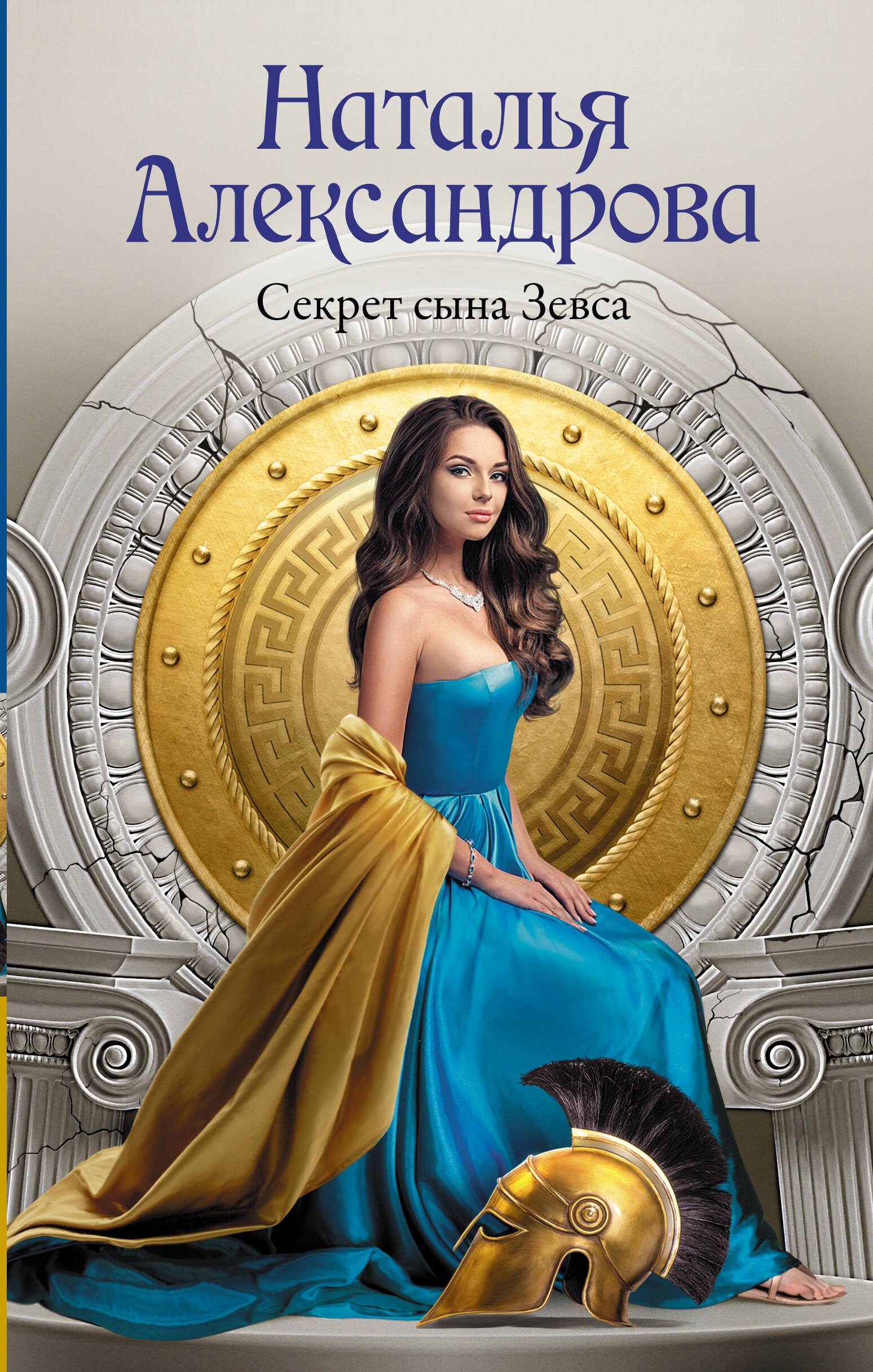 

Секрет сына Зевса