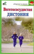 Вегетососудистая дистония / (мягк) (Здоровье и жизнь). Покровская Н.  (АСТ)