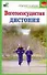 Вегетососудистая дистония / (мягк) (Здоровье и жизнь). Покровская Н.  (АСТ) - 0