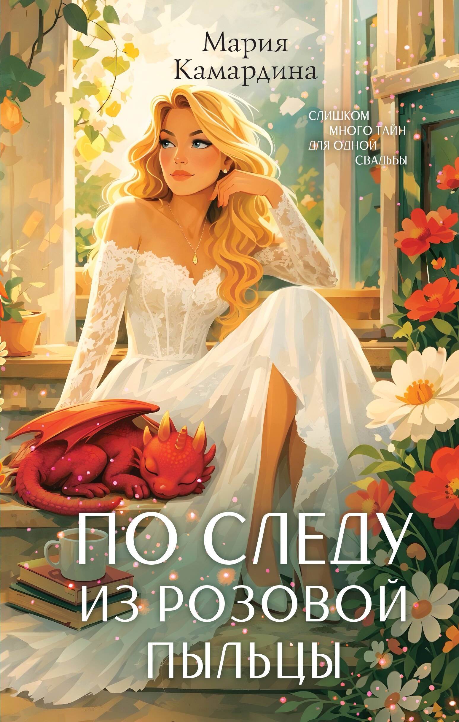 

По следу из розовой пыльцы (#3)