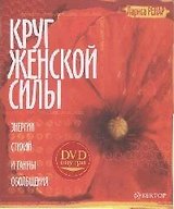 Круг женской силы. Энергии стихий и тайны обольщения