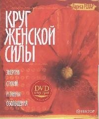 Круг женской силы. Энергии стихий и тайны обольщения