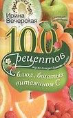 100 рецептов блюд, богатыми витамином C. Вкусно, полезно, душевно, целебно - 0