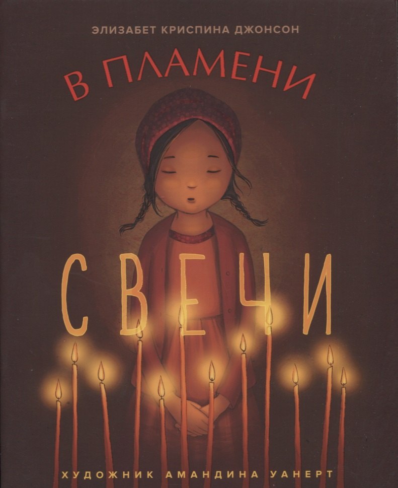 

В ПЛАМЕНИ СВЕЧИ