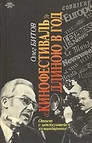 Кинофестиваль длиною в год. Отчет о затянувшейся командировке