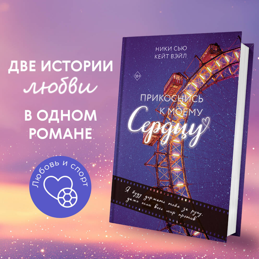 

Прикоснись к моему сердцу