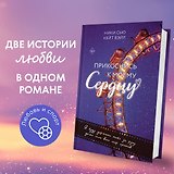 Прикоснись к моему сердцу
