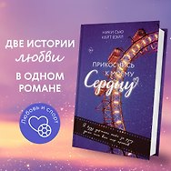 Прикоснись к моему сердцу