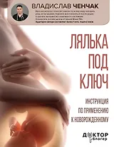 Лялька под ключ. Инструкция по применению к новорожденному