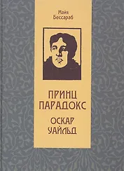Принц парадокс: Биографическое произведение о жизни Оскара Уайльда