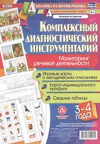 Комплексный диагностический инструментарий. Мониторинг речевой деятельности детей 3–4 лет. ФГОС ДО