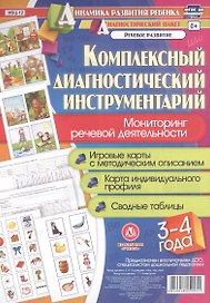 Комплексный диагностический инструментарий. Мониторинг речевой деятельности детей 3–4 лет: игровые карты с методическим описанием, карта индивидуального профиля, сводные таблицы
