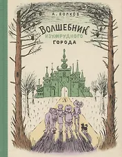 Волшебник Изумрудного города