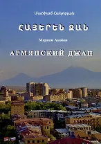 Армянский джан