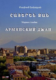 Армянский джан