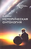 Историческая онтология - 0