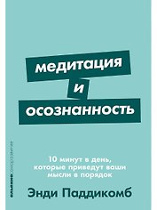Медитация и осознанность. 10 минут в день, которые приведут ваши мысли в порядок