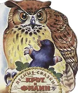 Крот и филин.