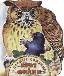 Крот и филин.