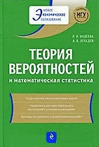 Теория вероятностей и математическая статистика: учеб. пособие / (2 изд). (Новое экономическое образование). Фадеева Л., Лебедев А. (Эксмо)