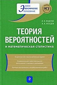Теория вероятностей и математическая статистика: учеб. пособие / (2 изд). (Новое экономическое образование). Фадеева Л., Лебедев А. (Эксмо)