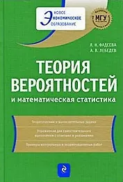 Теория вероятностей и математическая статистика: учеб. пособие / (2 изд). (Новое экономическое образование). Фадеева Л., Лебедев А. (Эксмо)