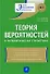 Теория вероятностей и математическая статистика: учеб. пособие / (2 изд). (Новое экономическое образование). Фадеева Л., Лебедев А. (Эксмо) - 0