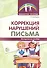 Коррекция нарушений письма: Просто о сложном вопросе дисграфии у детей - 0