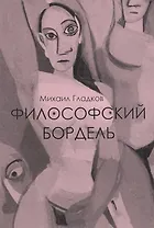 Философский бордель