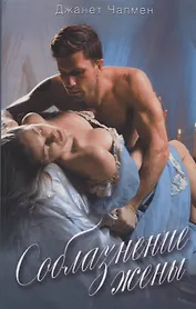 Соблазнение жены