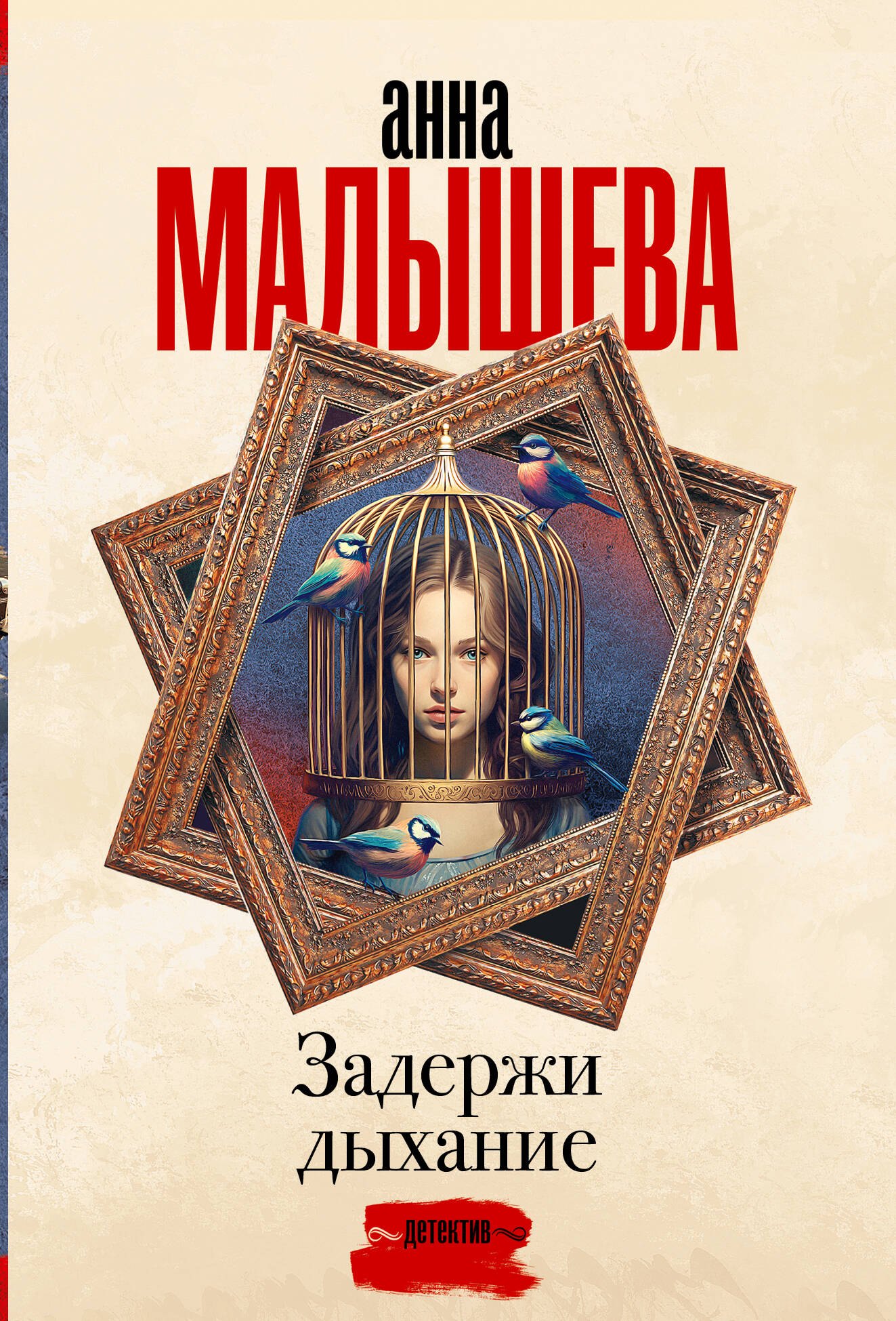 

Задержи дыхание