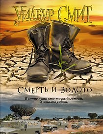 Смерть и золото: роман