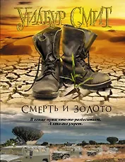 Смерть и золото: роман