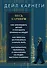 Весь Карнеги. Как завоевать друзей и оказывать влияние на людей. Как перестать беспокоится и начать жить. Как выработать уверенность в себе и влиять на людей, выступая публично - 0