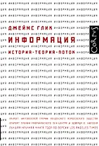 Информация. История. Теория. Поток