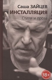 Инсталляция. Стихи и проза