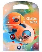 Портфельчик профессора Тайноведа. Секреты звезд