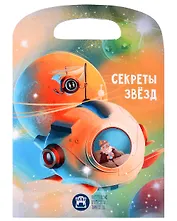 Портфельчик профессора Тайноведа. Секреты звезд